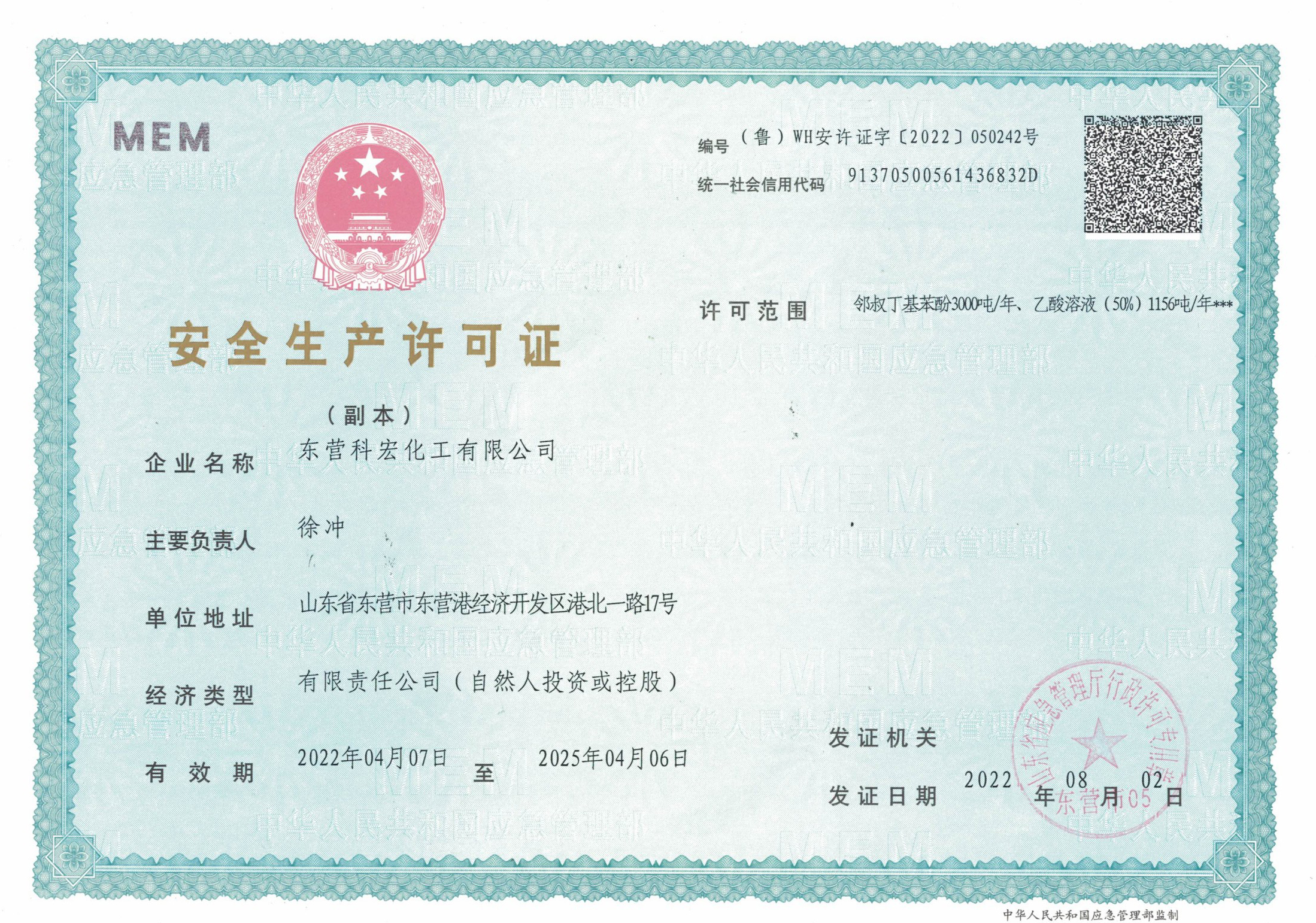 安全生産許(xu)可證 