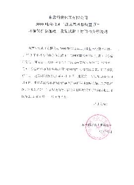 3000噸2,4二叔(shu)戊基苯酚裝(zhuāng)置項目環境(jing)保護設施竣(jun4)工及調試起(qi)止時間的公(gong)式說明