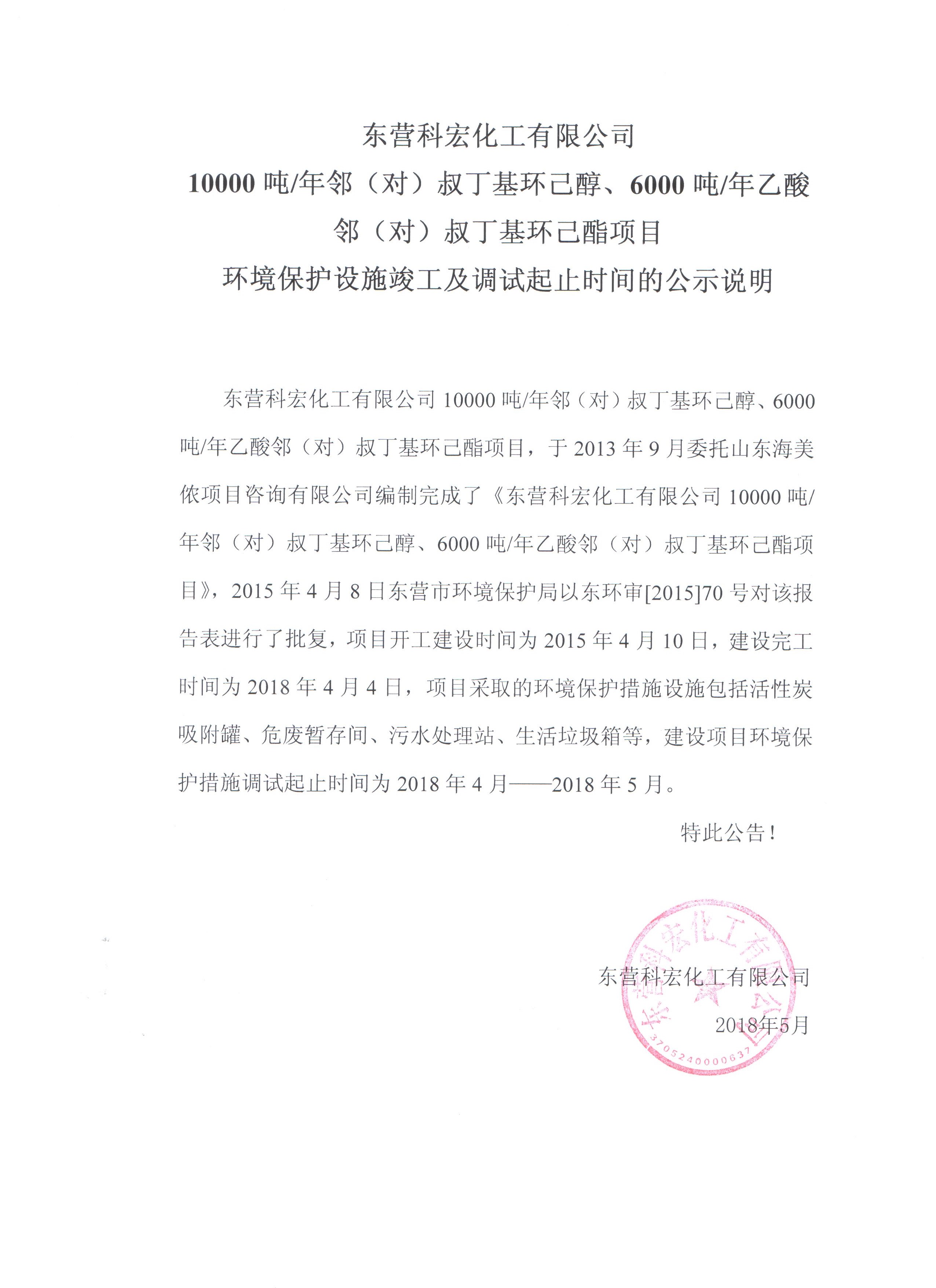 10000噸鄰（對(dui)）叔丁基環己(ji)醇、6000噸乙酸鄰(lín)（對）叔丁基環(huán)己酯項目環(huán)境保護設施(shi)竣工及調試(shì)起止時間的(de)公式說明