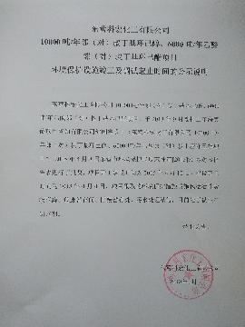 10000噸/年鄰（對(duì)）叔丁基環己(jǐ)醇、6000噸/年乙酸(suan)鄰（對）叔丁基(ji)環己酯項目(mu) 環境保護設(shè)施竣工及調(diào)試起止時間(jian)的公示說明(ming)